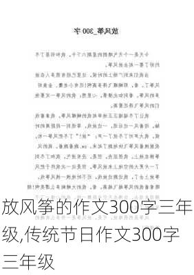 放风筝的作文300字三年级,传统节日作文300字三年级-第2张图片-二喜范文网