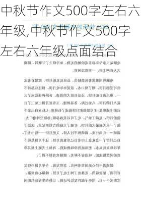 中秋节作文500字左右六年级,中秋节作文500字左右六年级点面结合-第2张图片-二喜范文网