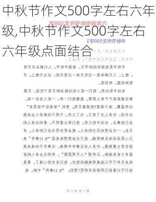 中秋节作文500字左右六年级,中秋节作文500字左右六年级点面结合-第1张图片-二喜范文网