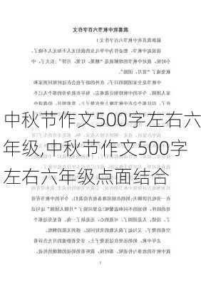 中秋节作文500字左右六年级,中秋节作文500字左右六年级点面结合-第3张图片-二喜范文网