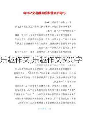 乐趣作文,乐趣作文500字-第3张图片-二喜范文网