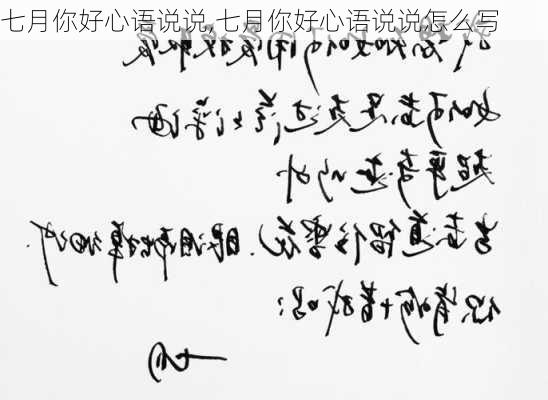 七月你好心语说说,七月你好心语说说怎么写-第1张图片-二喜范文网