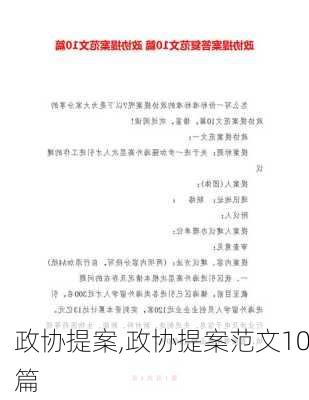 政协提案,政协提案范文10篇-第2张图片-二喜范文网