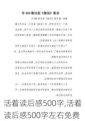 活着读后感500字,活着读后感500字左右免费-第1张图片-二喜范文网