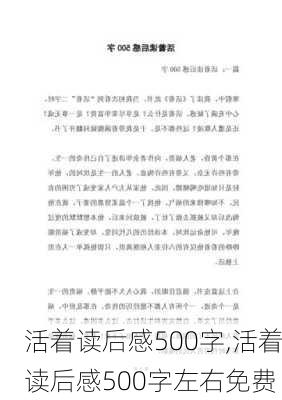 活着读后感500字,活着读后感500字左右免费-第2张图片-二喜范文网