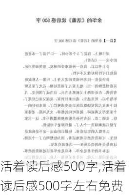 活着读后感500字,活着读后感500字左右免费-第3张图片-二喜范文网