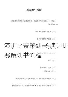 演讲比赛策划书,演讲比赛策划书流程-第3张图片-二喜范文网