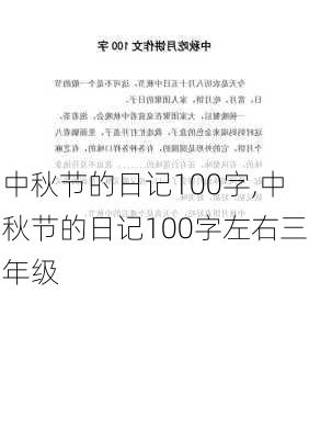 中秋节的日记100字,中秋节的日记100字左右三年级-第2张图片-二喜范文网