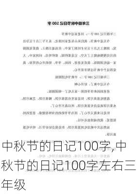 中秋节的日记100字,中秋节的日记100字左右三年级-第3张图片-二喜范文网