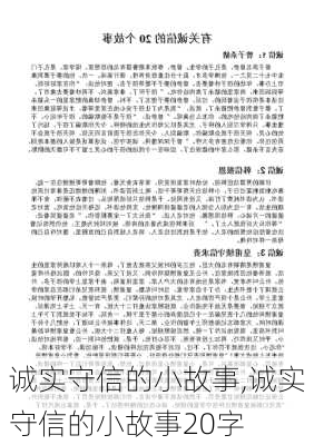 诚实守信的小故事,诚实守信的小故事20字-第1张图片-二喜范文网