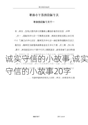 诚实守信的小故事,诚实守信的小故事20字-第3张图片-二喜范文网