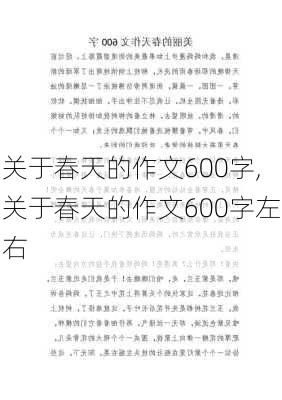 关于春天的作文600字,关于春天的作文600字左右-第2张图片-二喜范文网