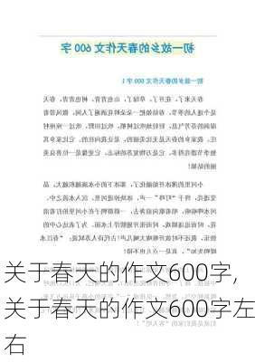 关于春天的作文600字,关于春天的作文600字左右-第1张图片-二喜范文网