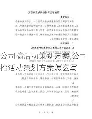 公司搞活动策划方案,公司搞活动策划方案怎么写