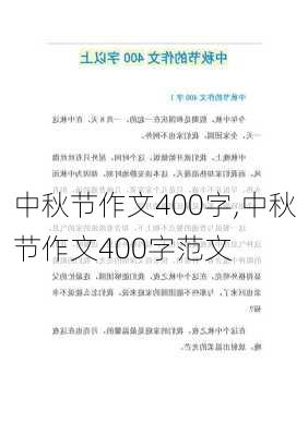 中秋节作文400字,中秋节作文400字范文