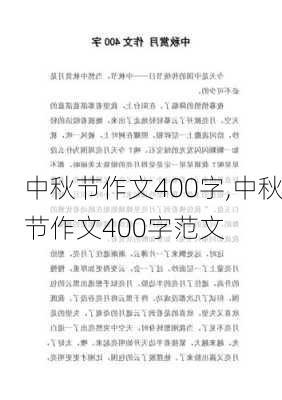 中秋节作文400字,中秋节作文400字范文-第2张图片-二喜范文网