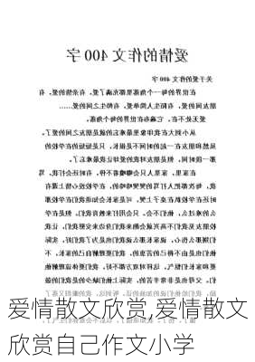 爱情散文欣赏,爱情散文欣赏自己作文小学