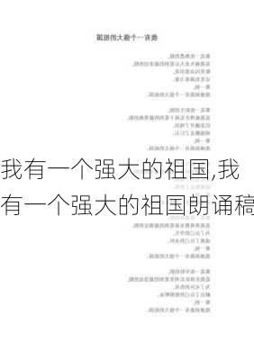 我有一个强大的祖国,我有一个强大的祖国朗诵稿-第1张图片-二喜范文网