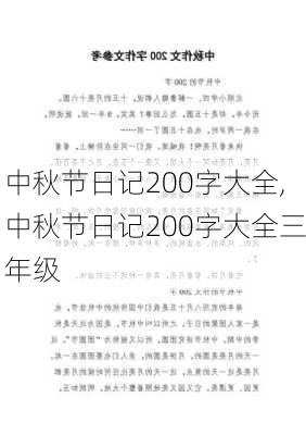 中秋节日记200字大全,中秋节日记200字大全三年级-第2张图片-二喜范文网