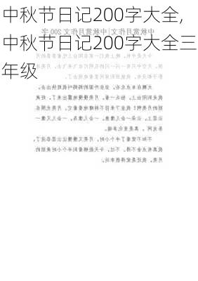 中秋节日记200字大全,中秋节日记200字大全三年级-第1张图片-二喜范文网