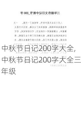 中秋节日记200字大全,中秋节日记200字大全三年级-第3张图片-二喜范文网