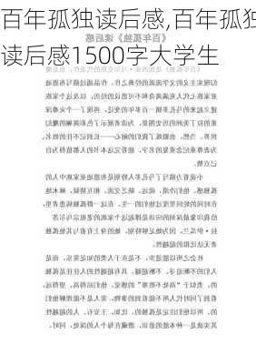 百年孤独读后感,百年孤独读后感1500字大学生-第1张图片-二喜范文网