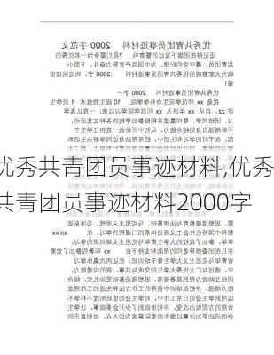 优秀共青团员事迹材料,优秀共青团员事迹材料2000字-第1张图片-二喜范文网