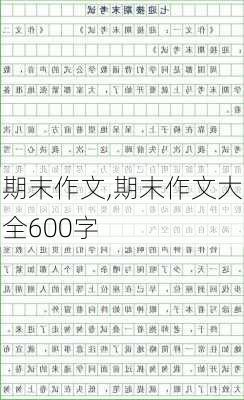 期末作文,期末作文大全600字-第1张图片-二喜范文网