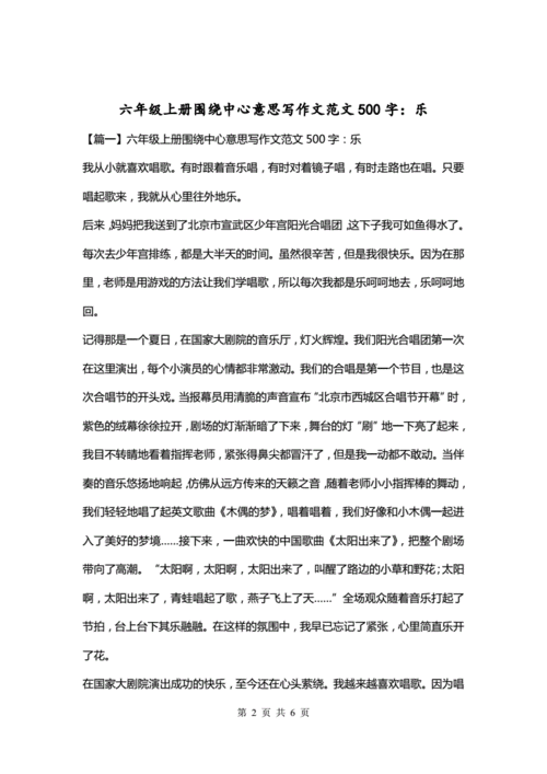 《乐》作文六年级500字,《乐》作文六年级500字围绕中心意思写-第1张图片-二喜范文网