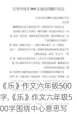 《乐》作文六年级500字,《乐》作文六年级500字围绕中心意思写-第3张图片-二喜范文网