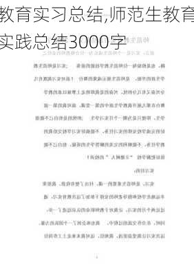 教育实习总结,师范生教育实践总结3000字-第1张图片-二喜范文网