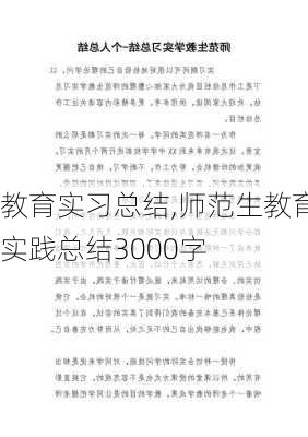 教育实习总结,师范生教育实践总结3000字-第2张图片-二喜范文网