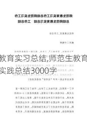 教育实习总结,师范生教育实践总结3000字-第3张图片-二喜范文网