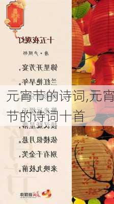 元宵节的诗词,元宵节的诗词十首-第3张图片-二喜范文网