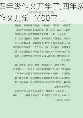 四年级作文开学了,四年级作文开学了400字-第2张图片-二喜范文网