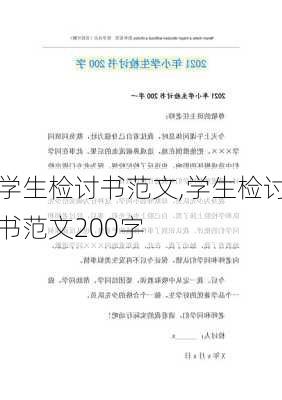 学生检讨书范文,学生检讨书范文200字-第1张图片-二喜范文网