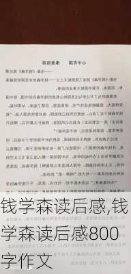 钱学森读后感,钱学森读后感800字作文-第1张图片-二喜范文网