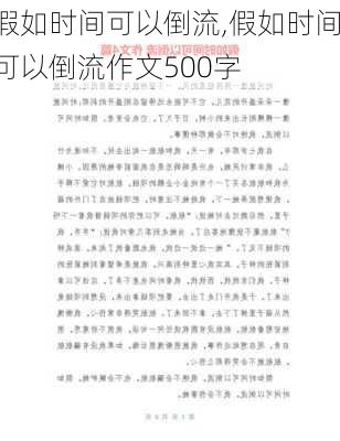 假如时间可以倒流,假如时间可以倒流作文500字