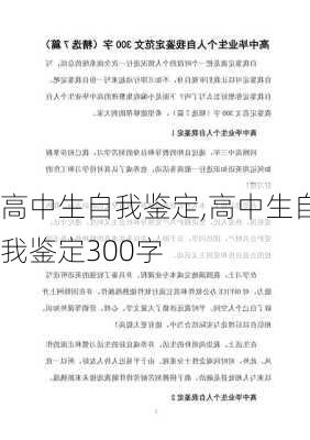 高中生自我鉴定,高中生自我鉴定300字-第2张图片-二喜范文网