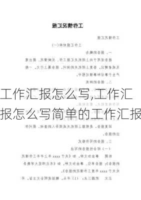 工作汇报怎么写,工作汇报怎么写简单的工作汇报-第1张图片-二喜范文网