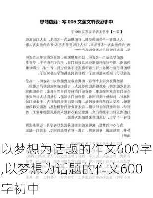 以梦想为话题的作文600字,以梦想为话题的作文600字初中-第1张图片-二喜范文网