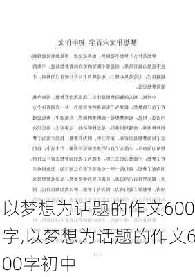 以梦想为话题的作文600字,以梦想为话题的作文600字初中-第2张图片-二喜范文网