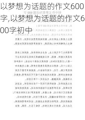 以梦想为话题的作文600字,以梦想为话题的作文600字初中-第3张图片-二喜范文网