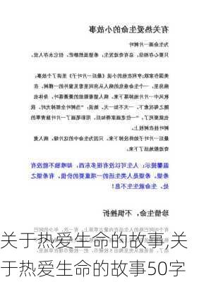 关于热爱生命的故事,关于热爱生命的故事50字-第1张图片-二喜范文网