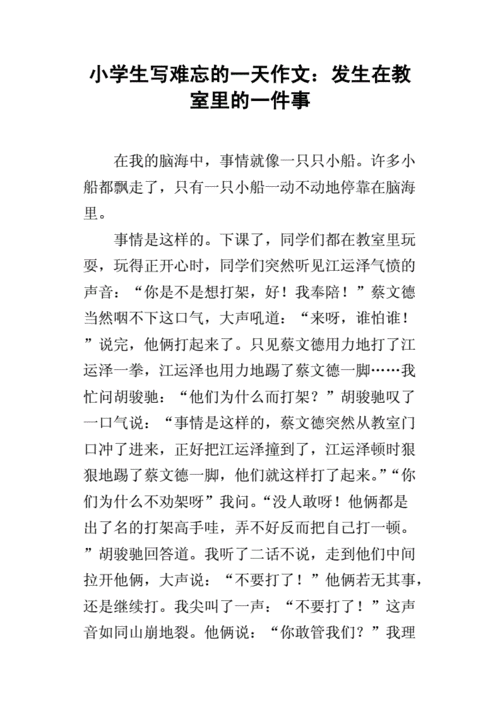 发生在教室里的一件事,发生在教室里的一件事作文400字怎么写-第2张图片-二喜范文网