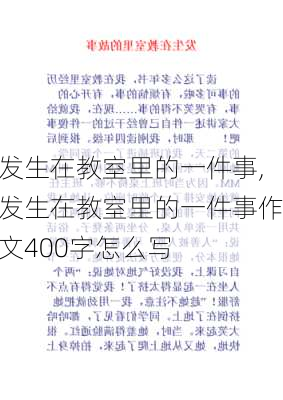 发生在教室里的一件事,发生在教室里的一件事作文400字怎么写-第1张图片-二喜范文网