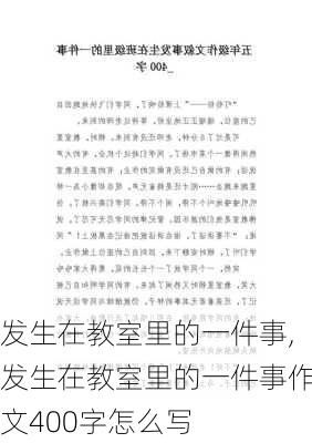 发生在教室里的一件事,发生在教室里的一件事作文400字怎么写-第3张图片-二喜范文网