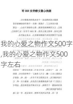 我的心爱之物作文500字,我的心爱之物作文500字左右-第1张图片-二喜范文网