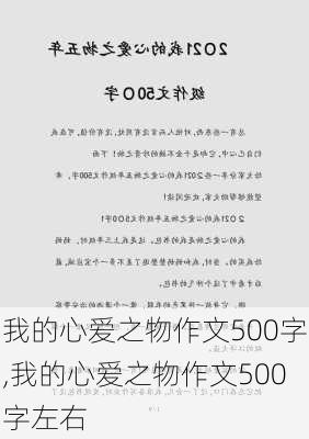 我的心爱之物作文500字,我的心爱之物作文500字左右-第3张图片-二喜范文网