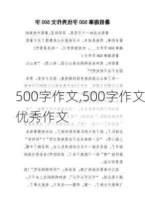 500字作文,500字作文优秀作文